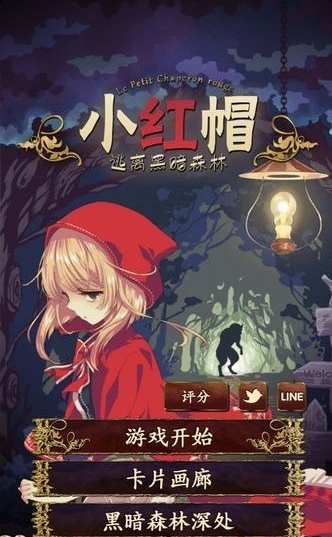 小红帽逃离黑暗森林(黑暗童话) v1.3.3 安卓手机版
