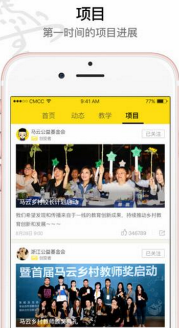 馬雲公益基金IOS版(專門為鄉村教師打造) v2.3.6 iPhone版