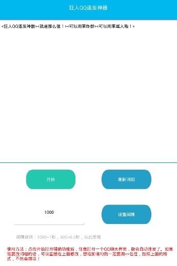 狂人QQ連發神器安卓版(qq消息連發器) v1.5 Android版