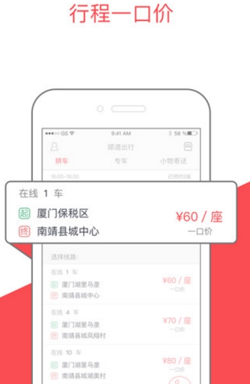 顺道出行安卓版(拼车服务app) v1.0 Android版