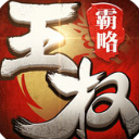 王权霸略iOS版(三国题材手机战棋游戏) v1.0.14 官方免费版
