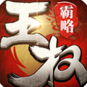 王權霸略iOS版(三國題材手機戰棋遊戲) v1.0.14 官方免費版