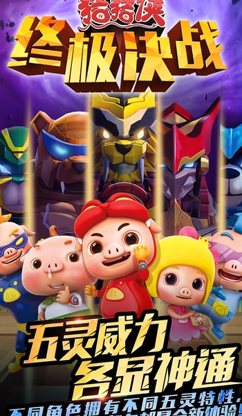 猪猪侠终极决战iOS版(个性技能，超级变身) v1.1 官方手机版