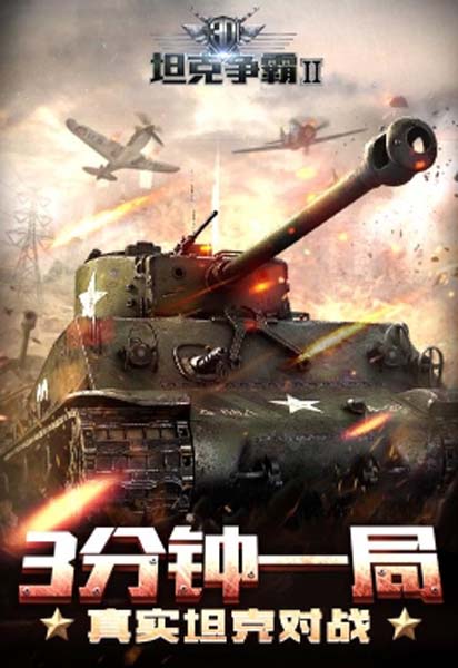 3D坦克争霸安卓版手游(二战战役完美还原) v1.7.7 百度版