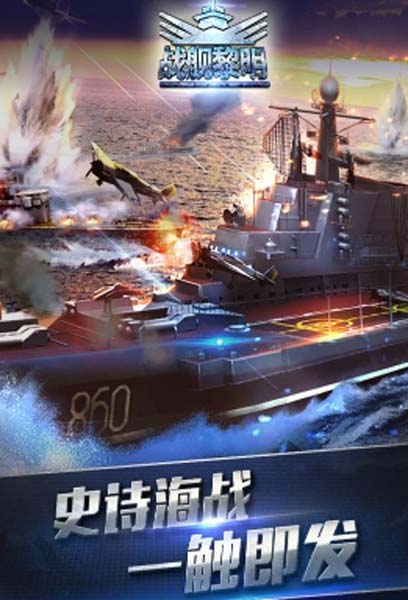 战舰黎明九游版手游(60多种战舰) v1.1.0 最新安卓版
