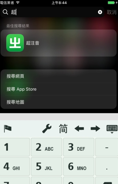 超注音ios版(手机输入法) v1.8.5 iPhone最新版