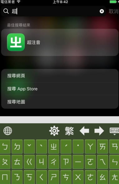 超注音ios版(手机输入法) v1.8.5 iPhone最新版