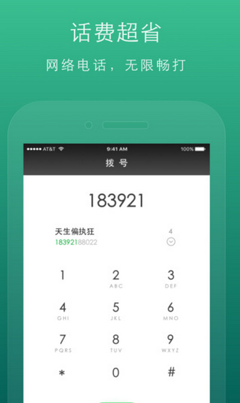 悠畅通IOS版(网络电话) v1.0 iPhone版