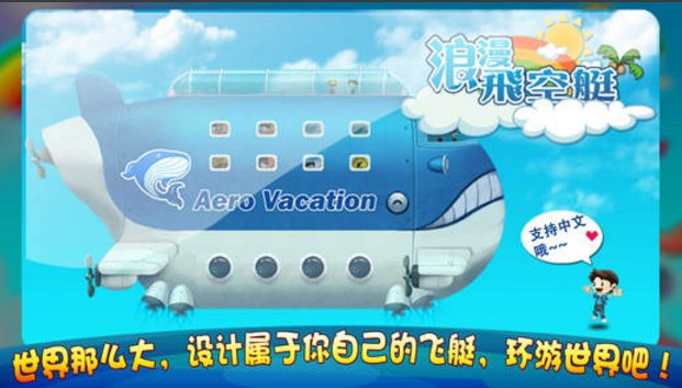 浪漫飛空艇iPhone版(休閑娛樂，模擬經營) v1.3.0 官方版