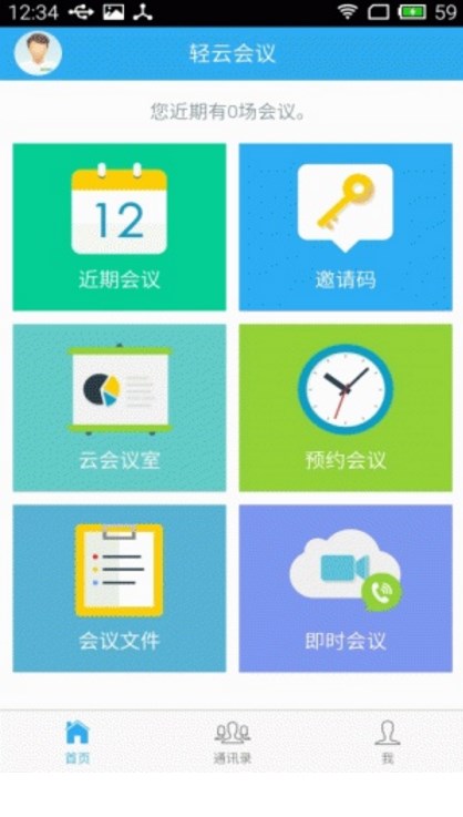 轻云会议app(无需注册) v1.2 官方安卓版