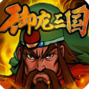 御龙三国战记苹果版(卡牌游戏，策略玩法) v3.0.0 免费版