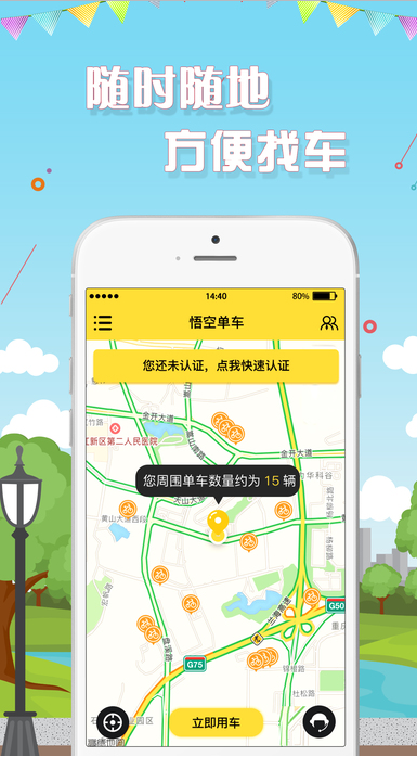 悟空单车苹果版(单车出租服务) v1.1 iPhone版