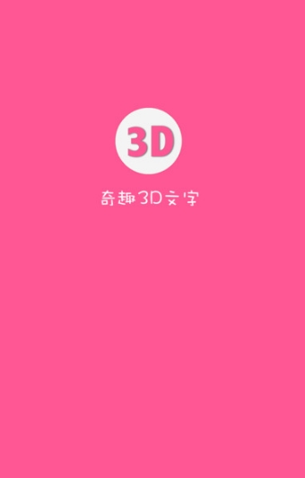 奇趣3D文字制作苹果版(3D文字视频制作软件) v1.1.2 ios版