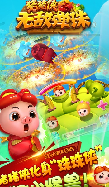 猪猪侠无敌弹珠iPhone版(卡通画面弹射手机策略游戏) v1.1 官方版