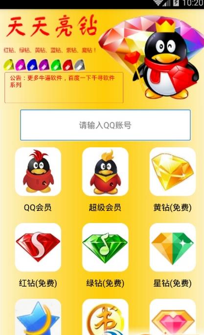 千寻钻皇app(点亮qq会员黄钻) v1.3 最新版