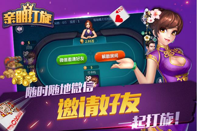 亲朋打旋安卓版(手机棋牌休闲游戏) v1.2 Android版