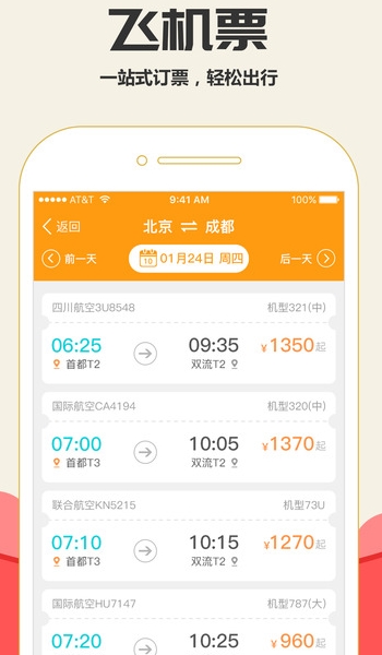 微火车票iOS版(苹果手机订票软件) v2.1 官方版