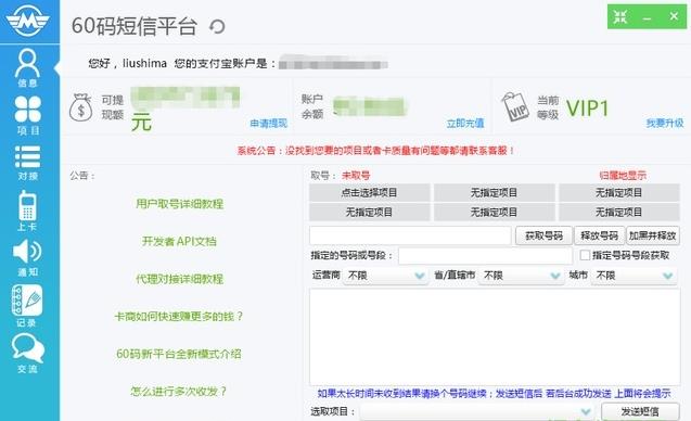 60码短信平台最新版
