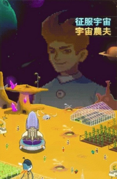 宇宙农民汤姆汉化版(体验太空种植) v1.1.3 安卓中文版