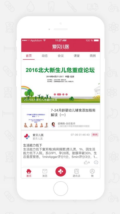 爱贝儿医app(三甲医院的儿科专家) v1.3.8 安卓手机版