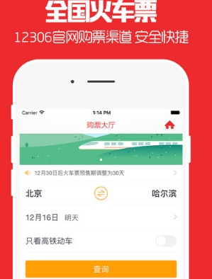 抢票助手春运版(手机12306火车票订票平台) for iOS v1.0.0 最新版