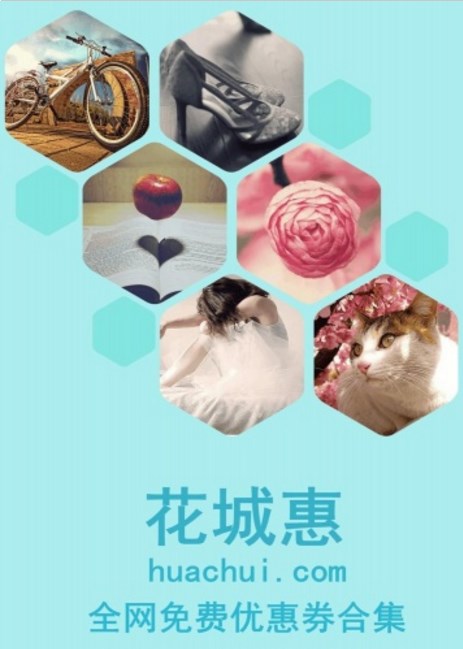 花城惠app(送上千个优惠劵) v1.2 安卓手机版