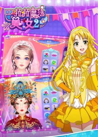 巴啦啦魔法美妆2苹果版(女生向换装类手机游戏) v1.2.0 官方最新版