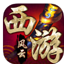 西游风云iOS版(策略RPG手游) v1.2 iPhone版