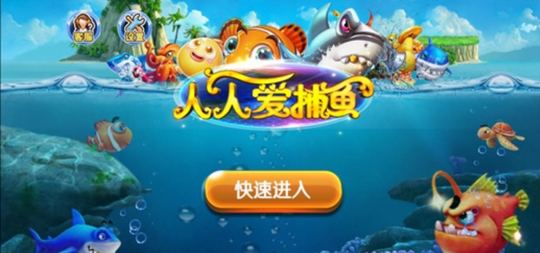 人人愛捕魚安卓版(手機捕魚遊戲) v1.4.0.3 android版