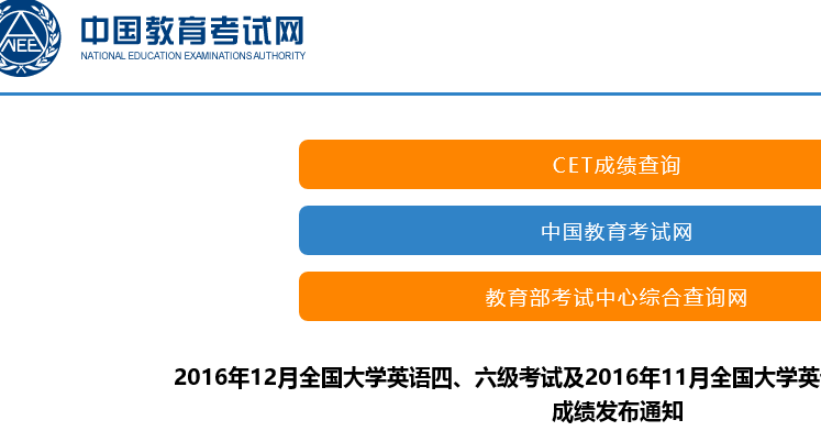 2016年12月四级成绩查询官方版