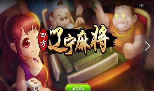 四方遼寧麻將安卓版(手機麻將棋牌遊戲) v1.2 Android版