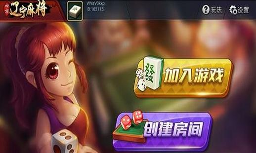 四方遼寧麻將安卓版(手機麻將棋牌遊戲) v1.2 Android版