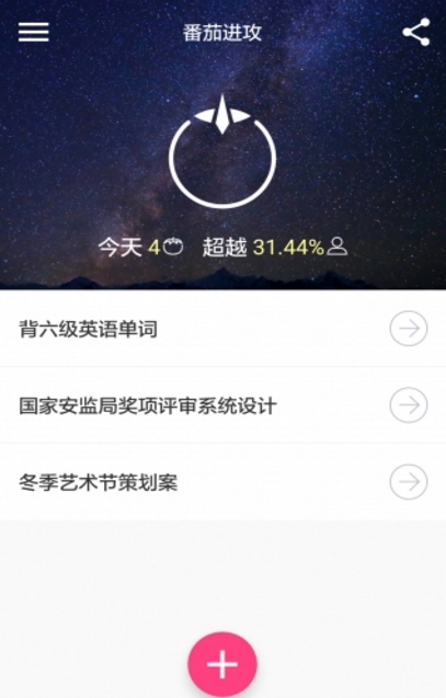 番茄進攻Android版(實踐了番茄工作法) v1.4.1 正式版