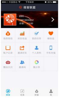 微客联盟app安卓版(手机赚钱应用) v3.2 Android版