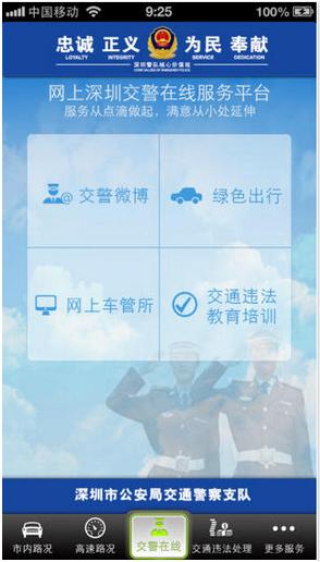 深圳交警IOS版(深圳交警蘋果版) v6.4.7 iPhone版