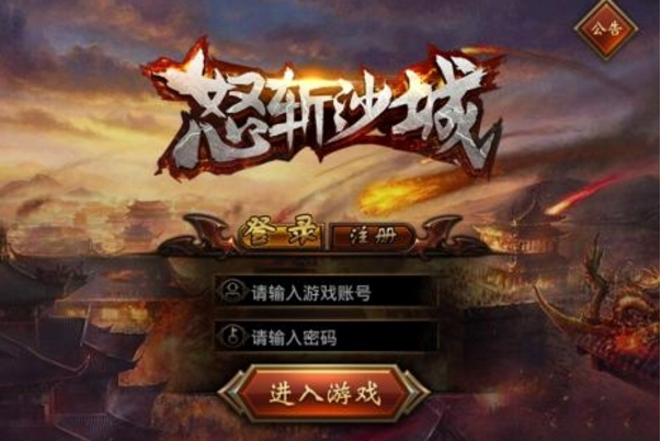 怒斩沙城手游安卓版(完美还原经典) v1.0 免费版