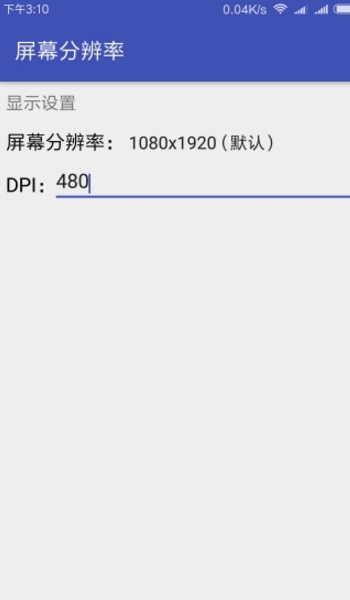 屏幕分辨率修改appv1.5 手機版