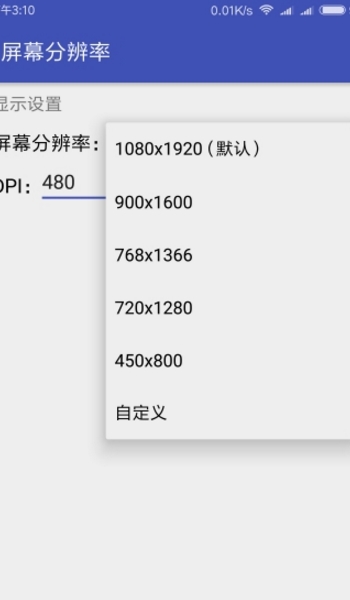 屏幕分辨率修改appv1.5 手機版