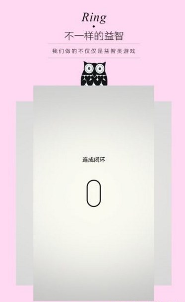 环Ring安卓版(手机益智游戏) v1.4 官方版