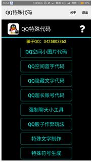 QQ特殊代码生成器app安卓版(手机qq代码生成工具) v6.11 最新版