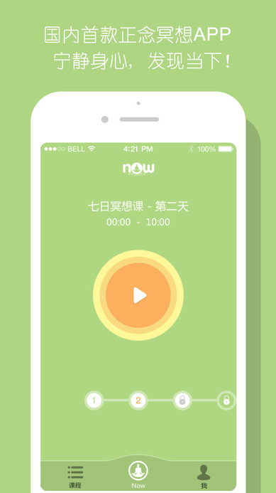 Now正念冥想苹果版(冥想减压训练) v1.2.6 iPhone手机版