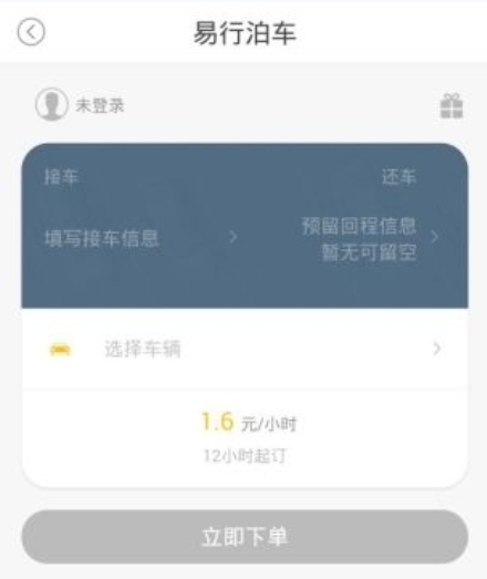 易行泊车app安卓版(便捷停车服务) v1.1.0 正式版