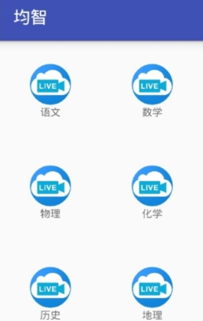 均智直播安卓版(各種學科直播) v2.2.4 最新版