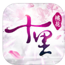 十裏桃花蘋果版(三生三世十裏桃花) v1.4.13 官方版