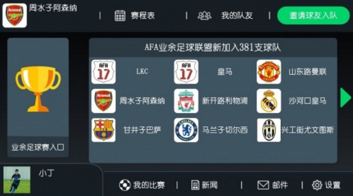 业余足球联盟app(足球恶搞游戏) v1.3 安卓手机版