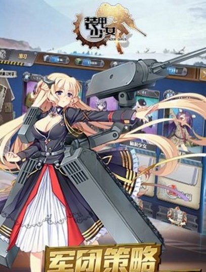 装甲少女UC版(萝莉、少女、御姐) v2.1.1 安卓手机版