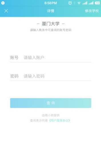 萌小助app(支持成績查詢) v1.2 官方安卓版