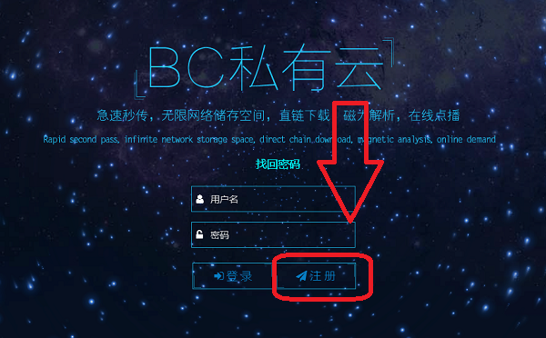 BC私有云怎么注册 BC私有云注册方法是什么