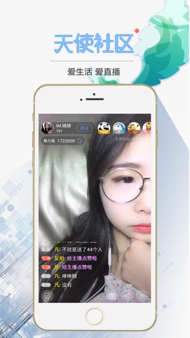 天使社区二区直播app官方安卓版v2.6.0 手机版