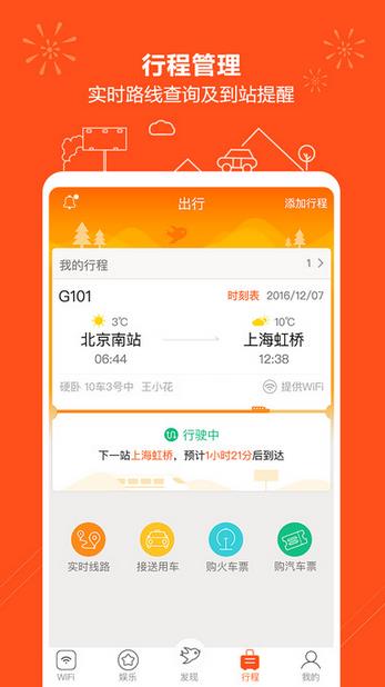 往返app苹果版(火车免费上网) v2.4.0 IOS官方版
